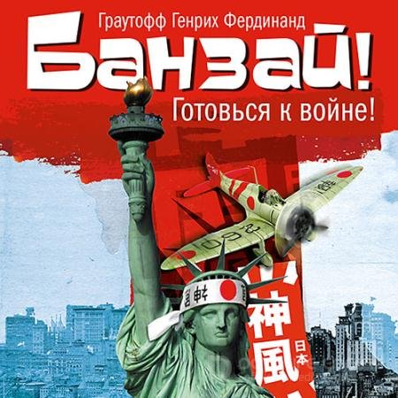 Аудиокнига - Банзай! (2017) Граутофф Фердинанд Хайнрих