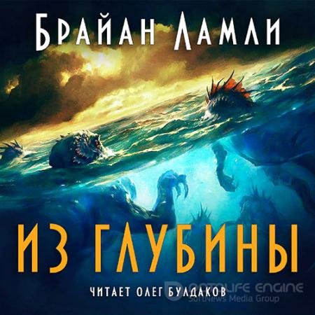 Аудиокнига - Из глубины (2022) Ламли Брайан