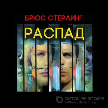 Аудиокнига - Распад (2022) Стерлинг Брюс