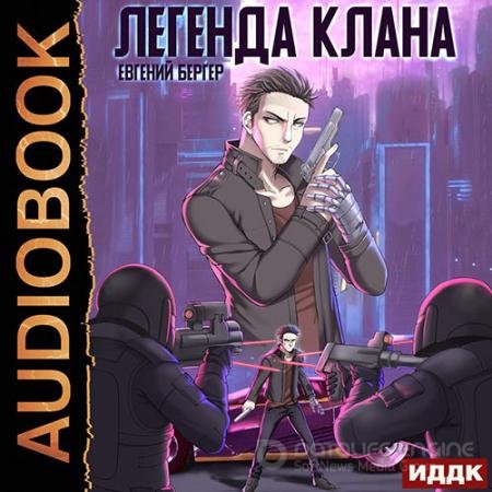Аудиокнига - Легенда Клана (2022) Бергер Евгений