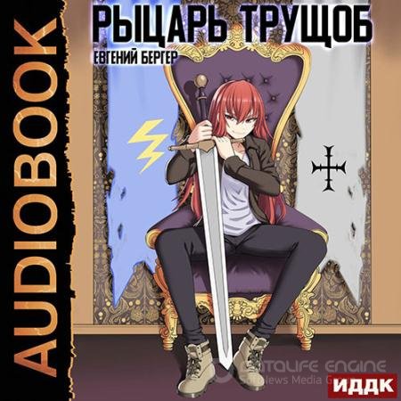 Аудиокнига - Рыцарь трущоб (2022) Бергер Евгений