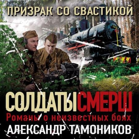 Аудиокнига - Призрак со свастикой (2022) Тамоников Александр