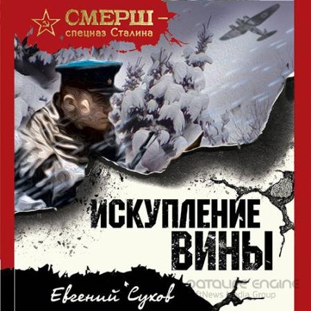 Аудиокнига - Искупление вины (2022) Сухов Евгений