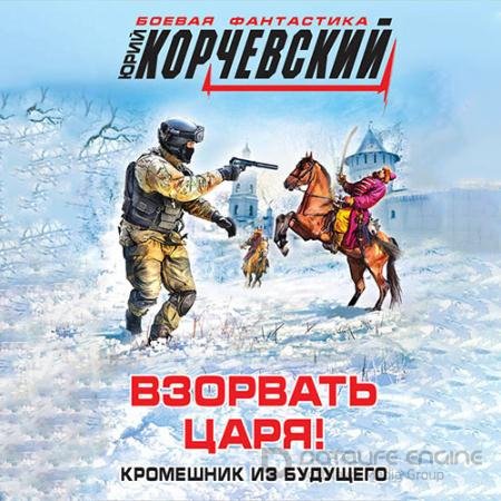 Аудиокнига - Взорвать царя! Кромешник из будущего (2022) Корчевский Юрий