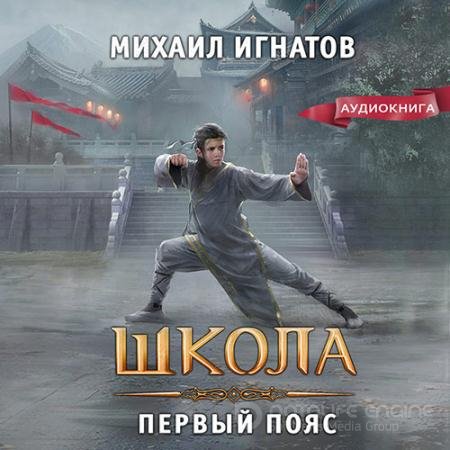 Аудиокнига - Школа. Первый пояс (2022) Игнатов Михаил