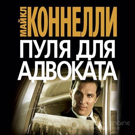 Аудиокнига - Пуля для адвоката (2022) Коннелли Майкл