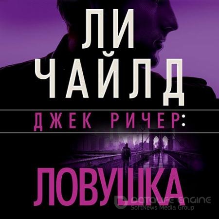 Аудиокнига - Джек Ричер. Ловушка (2022) Чайлд Ли