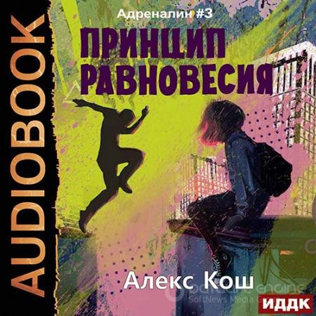 Аудиокнига - Адреналин. Принцип Равновесия (2022) Кош Алекс