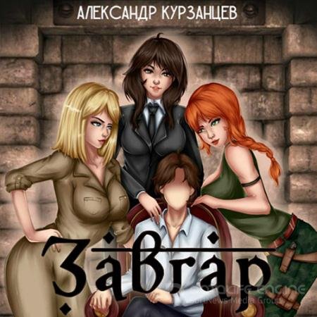 Аудиокнига - Завгар (2022) Курзанцев Александр