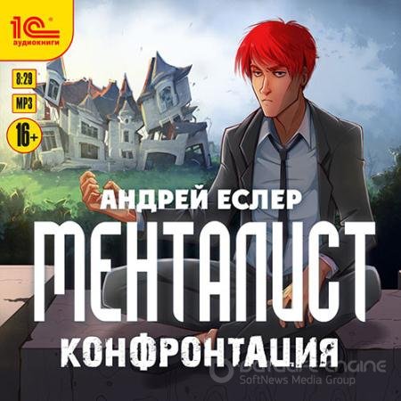 Аудиокнига - Менталист. Конфронтация (2022) Еслер Андрей