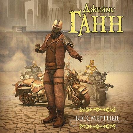 Аудиокнига - Бессмертные (2022) Ганн Джеймс