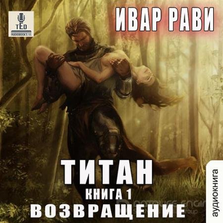 Аудиокнига - Титан. Возвращение (2022) Рави Ивар