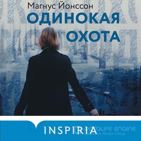 Аудиокнига - Одинокая охота (2022) Йонссон Магнус