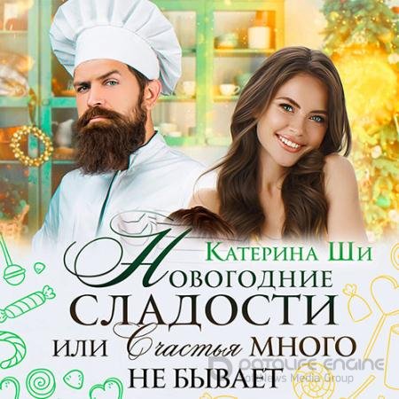 Аудиокнига - Новогодние сладости, или Счастья много не бывает (2022) Ши Катерина