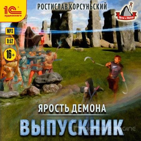 Аудиокнига - Ярость демона. Выпускник (2022) Корсуньский Ростислав