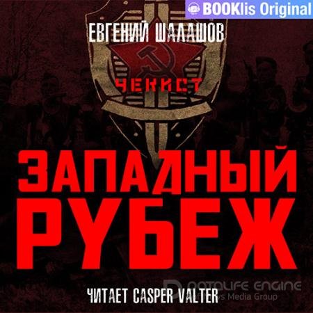 Аудиокнига - Чекист. Западный рубеж (2022) Шалашов Евгений