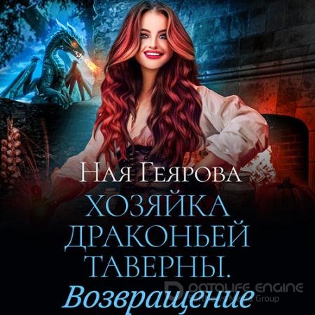 Аудиокнига - Хозяйка драконьей таверны. Возвращение (2022) Геярова Ная