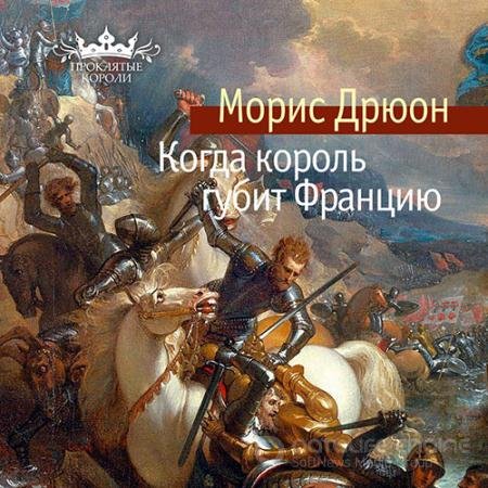 Аудиокнига - Когда король губит Францию (2022) Дрюон Морис
