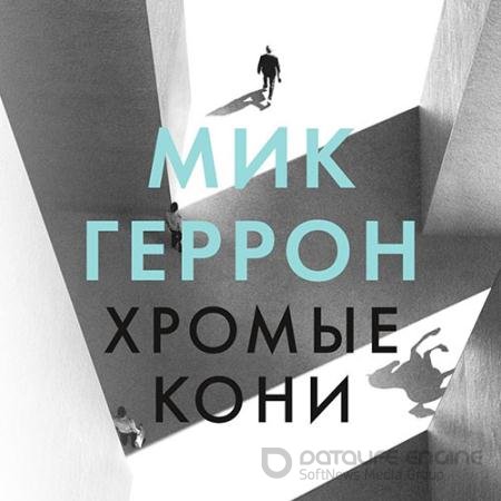 Аудиокнига - Хромые кони (2022) Геррон Мик