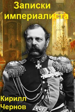 Кирилл Чернов. Записки империалиста