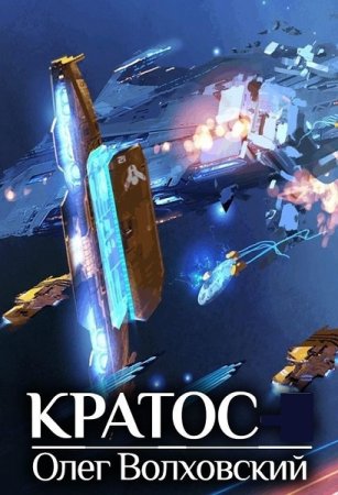 Олег Волховский. Цикл - Кратос