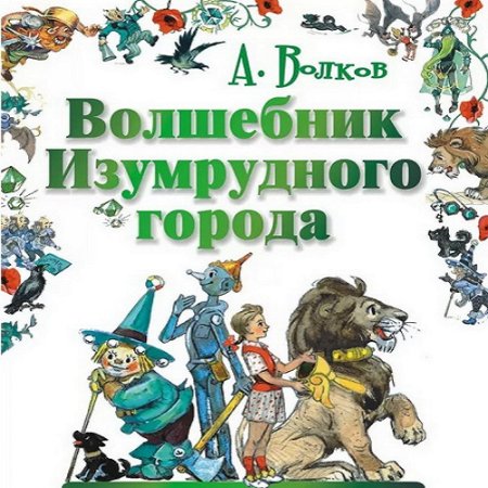 Александр Волков. Цикл - Волшебник Изумрудного города. Аудиокниги