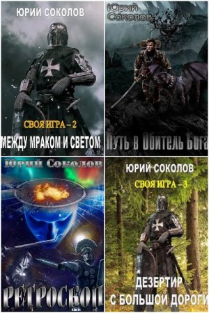 Юрий Соколов. Сборник книг