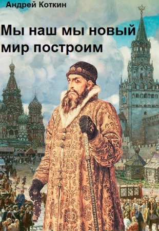 Андрей Коткин. Цикл - Мы наш мы новый мир построим