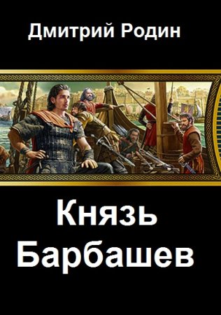 Дмитрий Родин. Цикл - Князь Барбашев