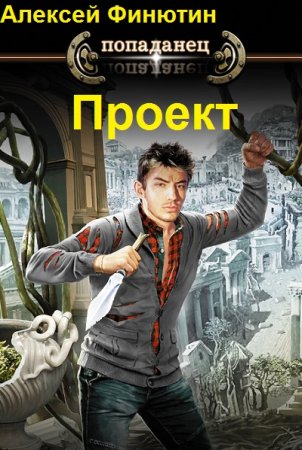 Алексей Финютин. Цикл - Проект