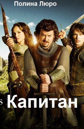 Полина Люро. Капитан