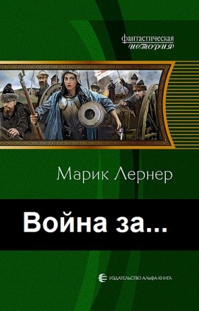 Ма. Н. Лернер. Цикл - Война за...
