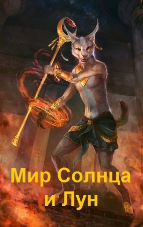 Николай Львов. Цикл - Мир Солнца и Лун