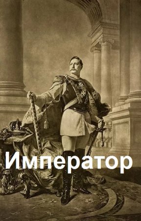 Weirdlock. Император