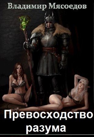 Владимир Мясоедов. Цикл - Превосходство разума