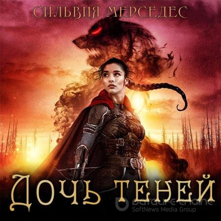 Аудиокнига - Дочь теней (2022) Мерседес Сильвия