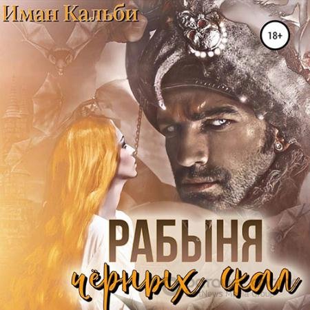 Аудиокнига - Рабыня черных скал (2022) Кальби Иман
