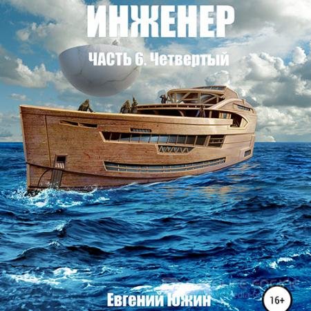 Аудиокнига - Инженер. Четвертый (2022) Евгений Южин