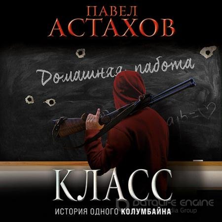 Аудиокнига - Класс. История одного колумбайна (2022) Астахов Павел