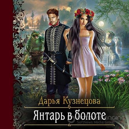 Аудиокнига - Янтарь в болоте (2022) Кузнецова Дарья