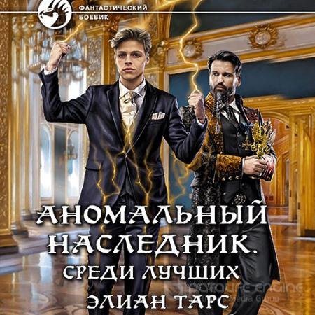 Аудиокнига - Аномальный наследник. Среди лучших (2022) Тарс Элиан