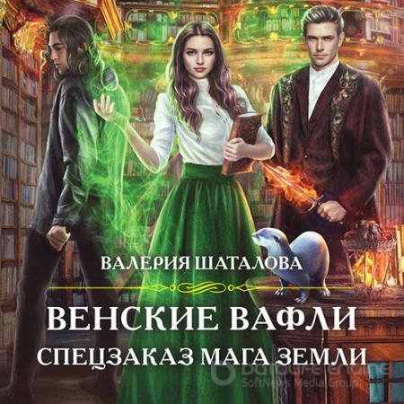 Аудиокнига - Венские вафли. Спецзаказ мага земли (2022) Шаталова Валерия