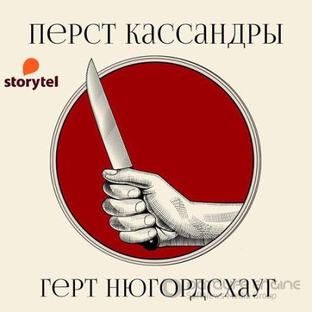 Аудиокнига - Перст Кассандры (2021) Нюгордсхауг Герт