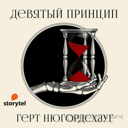 Аудиокнига - Девятый принцип (2021) Нюгордсхауг Герт