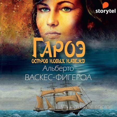 Аудиокнига - Гароэ (2021) Васкес-Фигероа Альберто