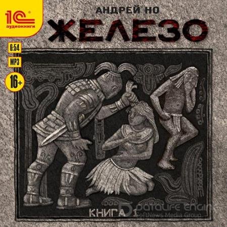 Аудиокнига - Железо. Книга 1 (2022) Но Андрей