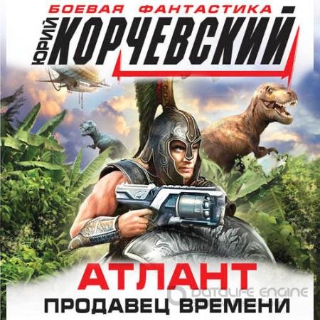 Аудиокнига - Атлант. Продавец времени (2022) Корчевский Юрий