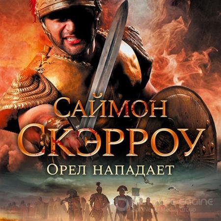 Аудиокнига - Орёл нападает (2022) Скэрроу Саймон