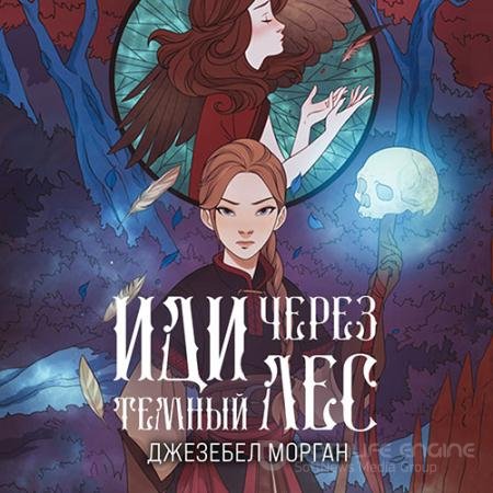 Аудиокнига - Иди через тёмный лес (2022) Морган Джезебел
