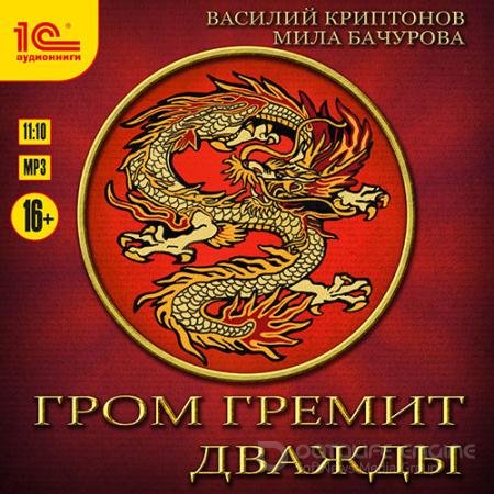 Аудиокнига - Гром гремит дважды (2021) Мила Бачурова, Василий Криптонов